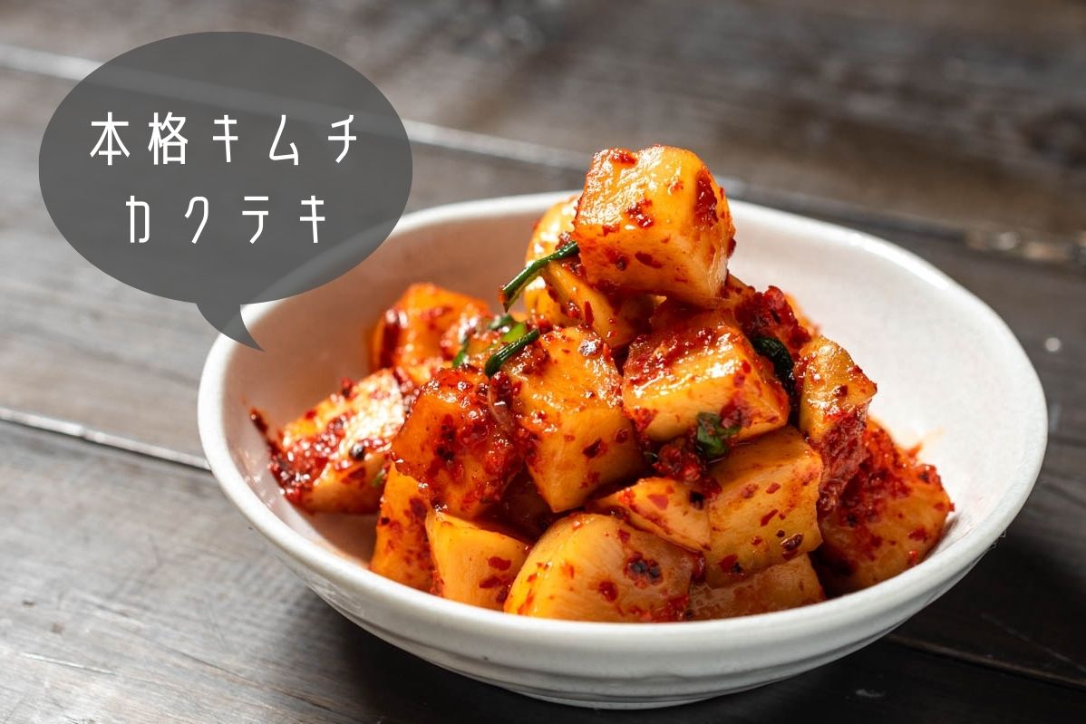 本場韓国の味 アミの塩辛が味の決め手 本格キムチ カクテキ のレシピ 作り方 栄養士かんたん食堂