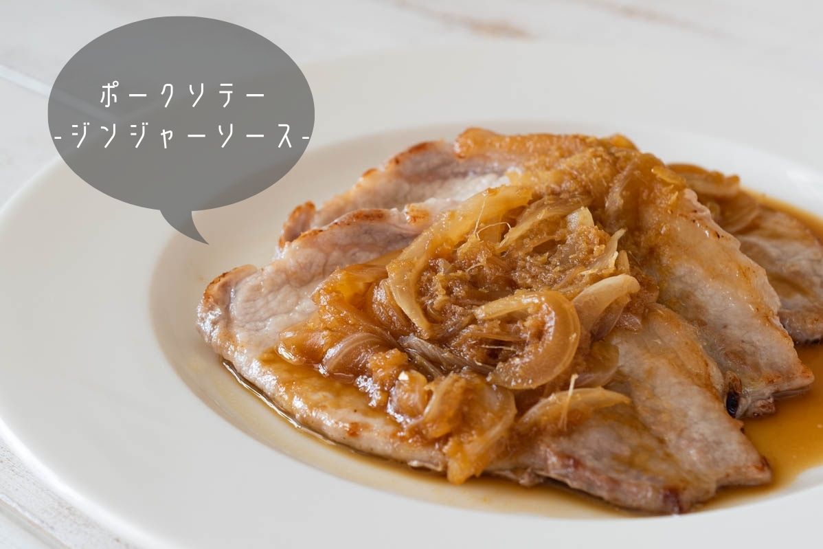 ポークソテー-ジンジャーソース-　生姜焼き　レシピ　作り方