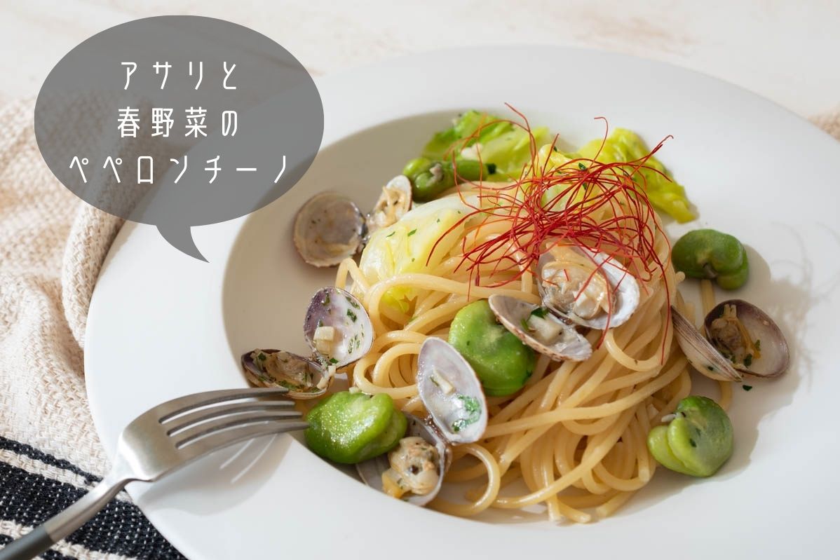 アサリと春野菜のペペロンチーノ　あさり　春キャベツ　そら豆　パスタ