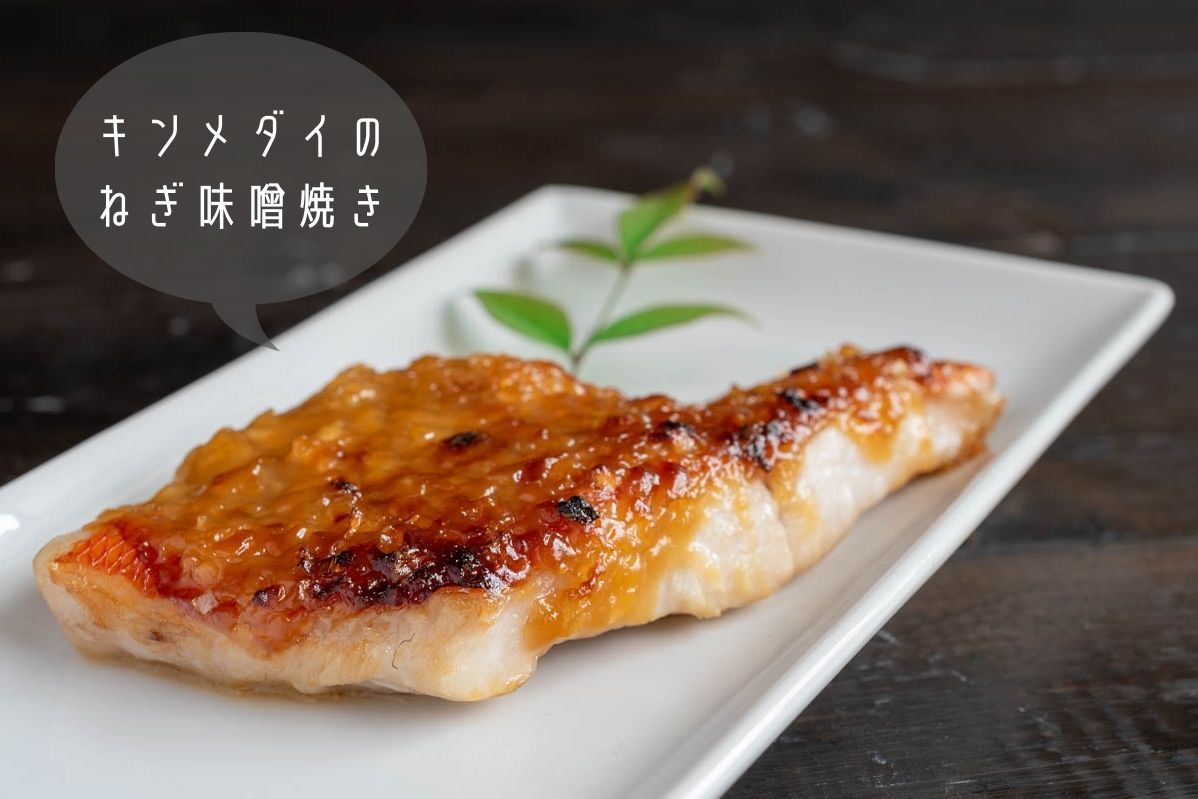 キンメダイのねぎ味噌焼き　金目鯛　作り方
