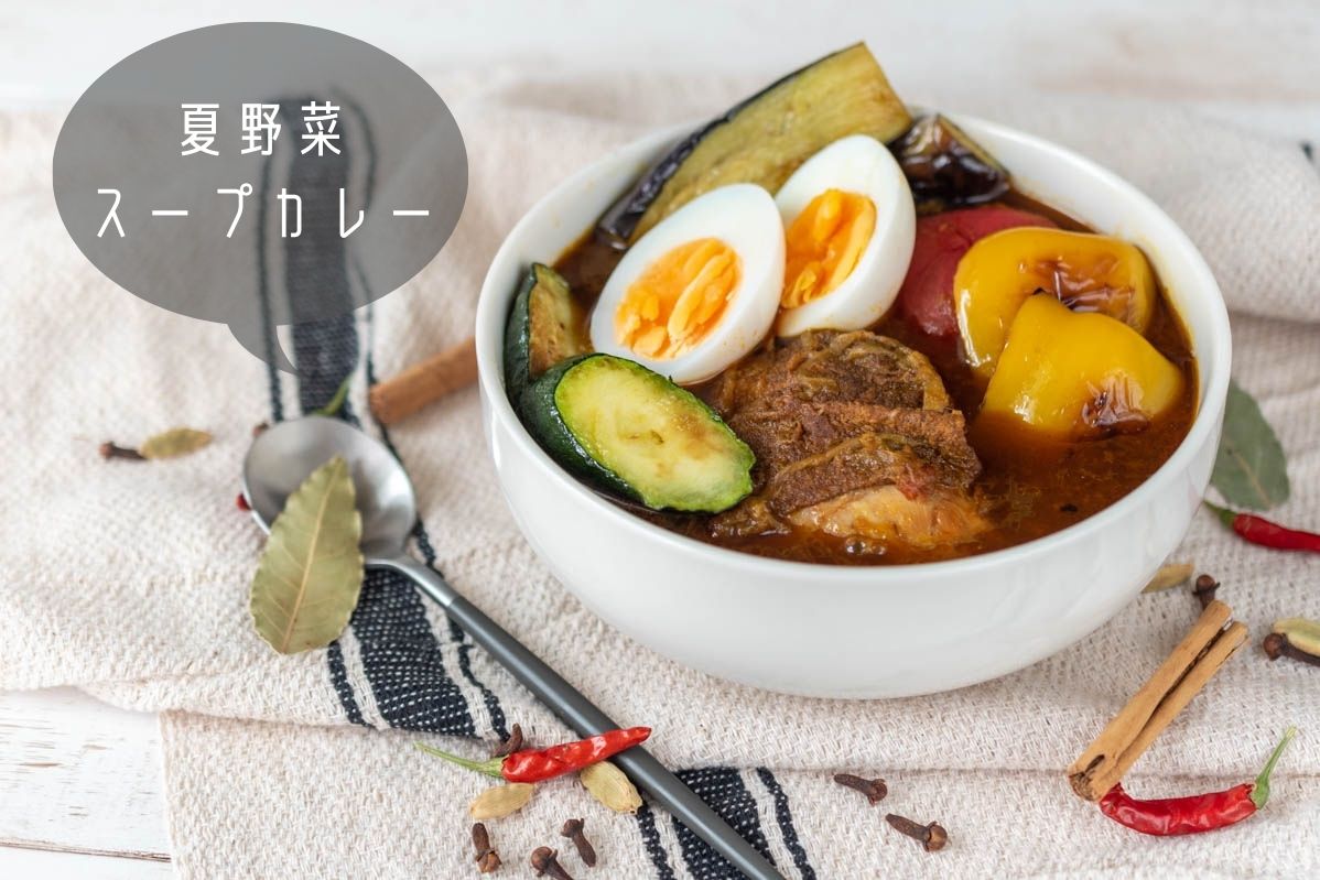 夏野菜　スープカレー　スパイスカレー　作り方