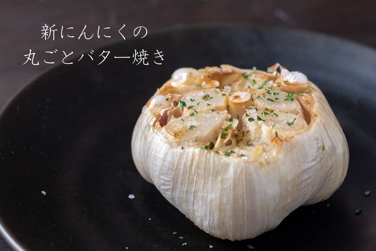 新にんにく　丸ごと　バター焼き　レシピ　作り方　おつまみ