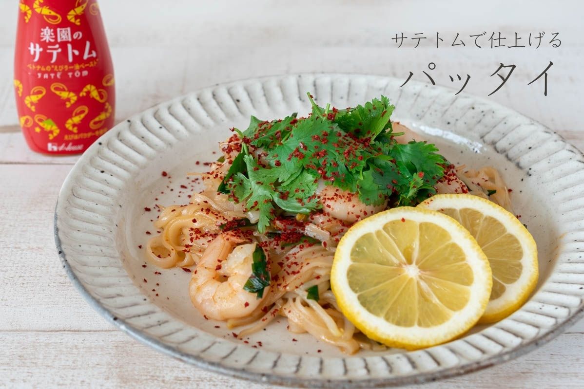 パッタイ　楽園のサテトム　タイ料理　ベトナム　レシピ　作り方