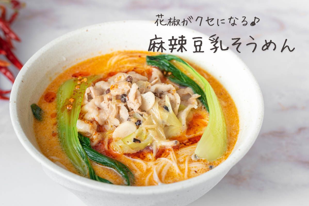 麻辣豆乳そうめん　花椒　豆乳　煮麺　温麺　レシピ