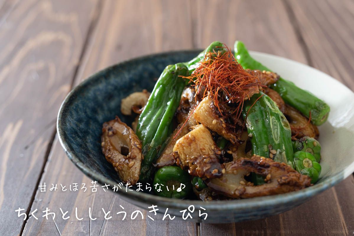 ちくわとししとうのきんぴら　おつまみ　お弁当　レシピ　作り方