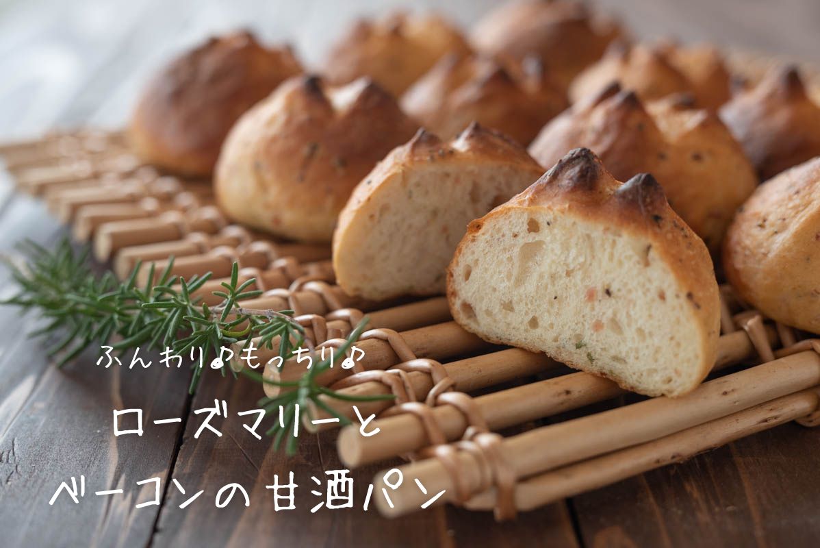 ふんわり もっちり ローズマリーとベーコンの甘酒パン の簡単レシピ 作り方 栄養士かんたん食堂