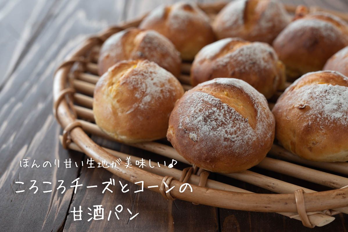 ほんのり甘い生地が美味しい ころころチーズとコーンの甘酒パン の簡単レシピ 作り方 栄養士かんたん食堂