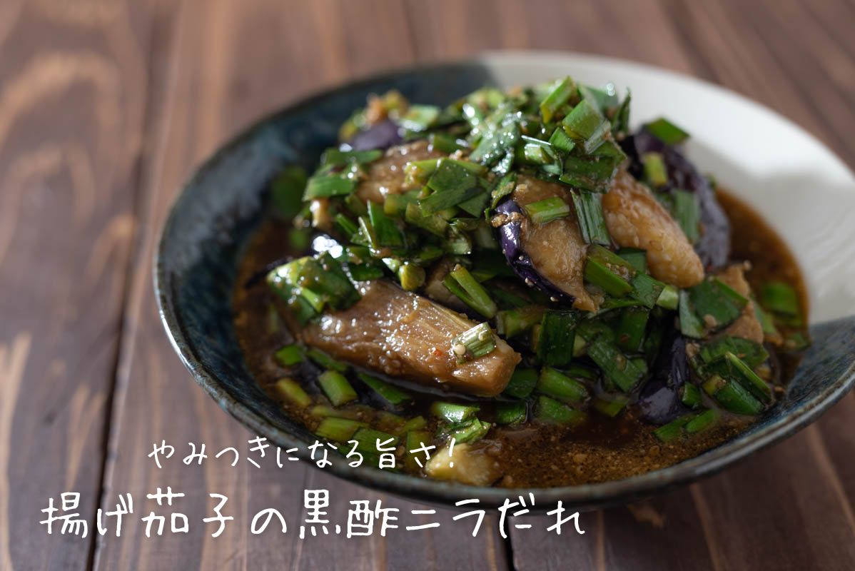揚げ茄子の黒酢ニラだれ　おつまみ　作り方　ニラ