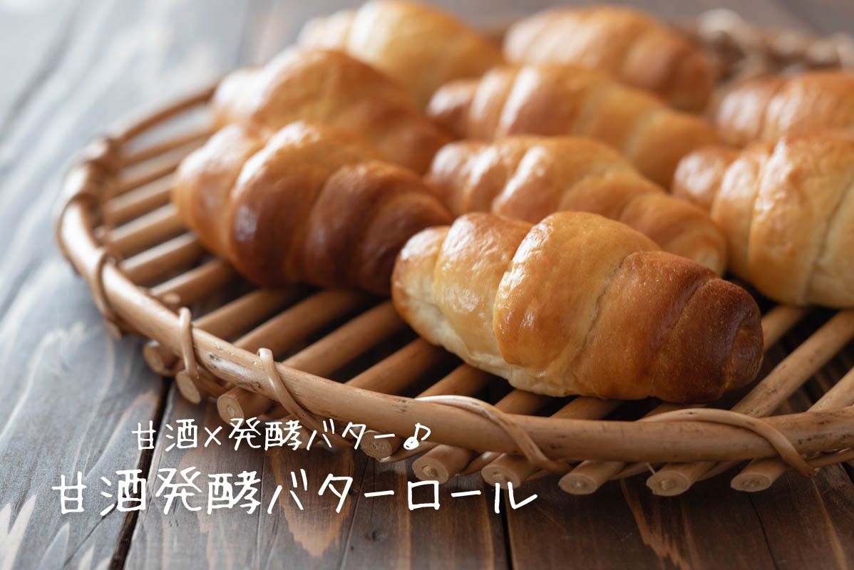 甘酒パン 砂糖不使用でもほんのり甘い 甘酒発酵バターロール の簡単レシピ 作り方 栄養士かんたん食堂