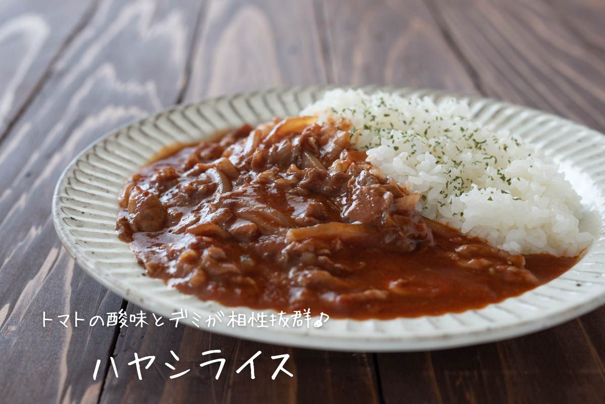 ハヤシライス　デミグラスソース缶　作り方