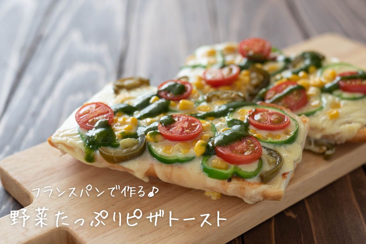 野菜たっぷりピザトースト　フランスパン　作り方　オーブントースター