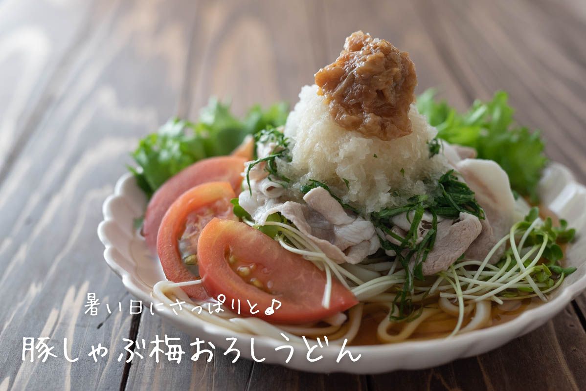 豚しゃぶ梅おろしうどん　冷しゃぶ　豚肩ロース　トマト　はちみつ梅　作り方