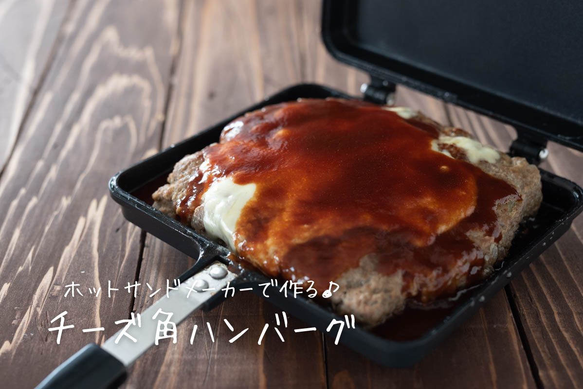 チーズ角ハンバーグ　ホットサンドメーカー　成形いらず