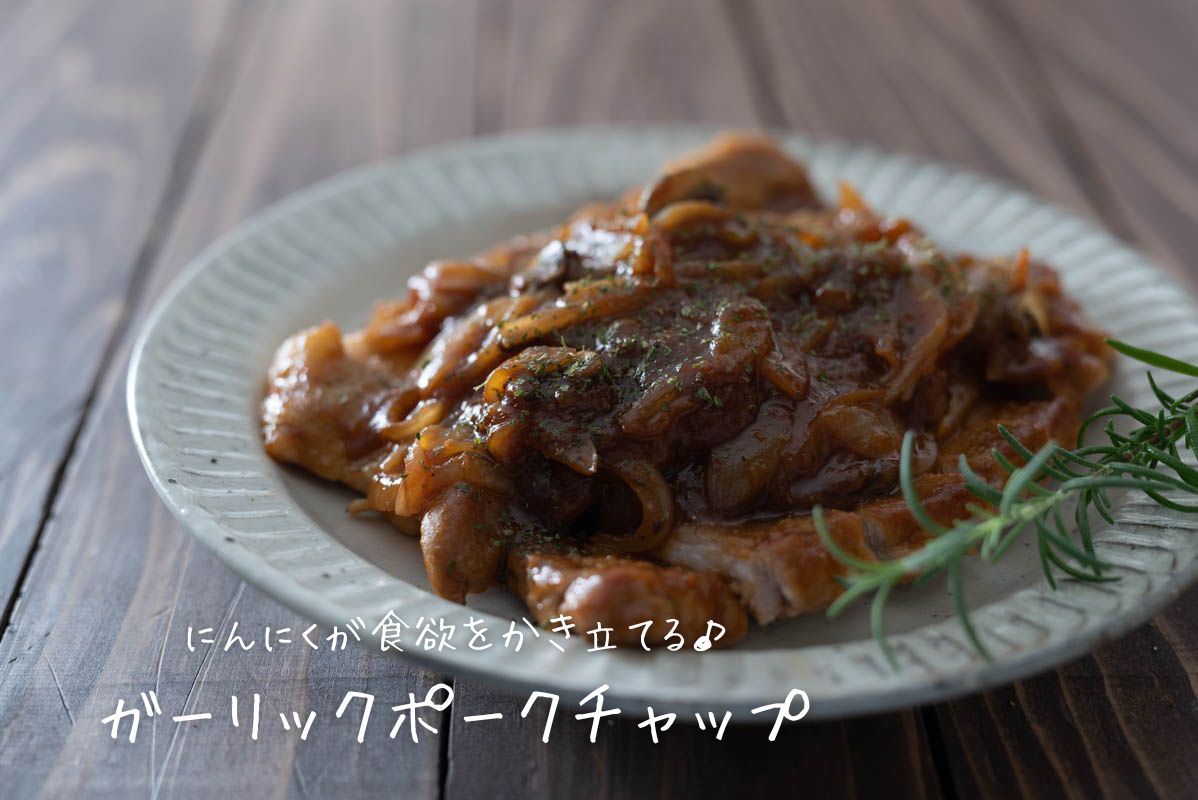 ガーリックポークチャップ　にんにく　ご飯のおかず　作り方