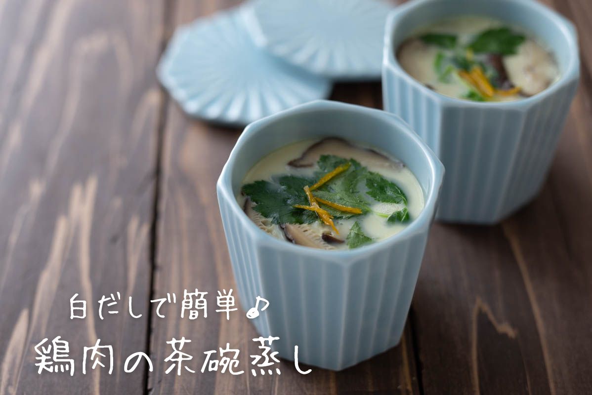 鶏肉の茶碗蒸し　白だし　作り方