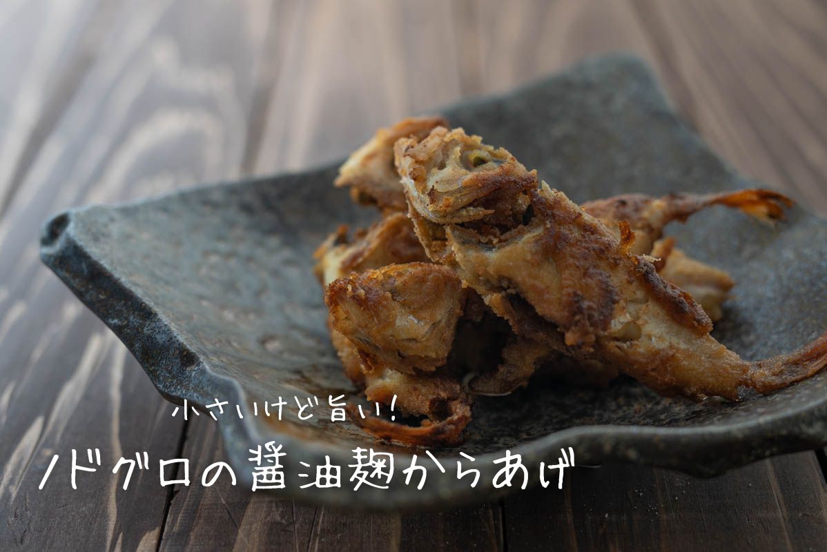 ノドグロの醤油麹からあげ アカムツ おつまみ 幼魚 作り方