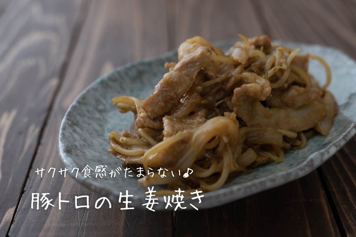 豚トロの生姜焼き　定番おかず　玉ねぎ　もやし