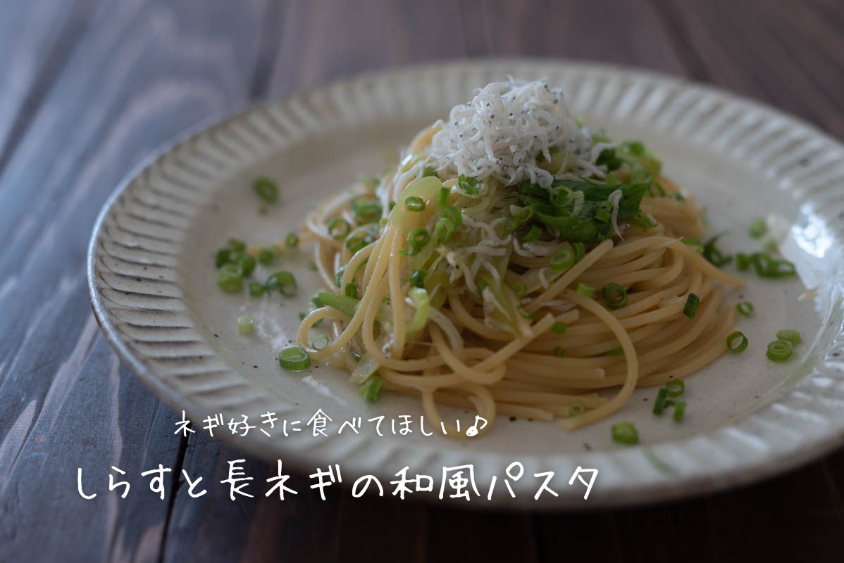 しらすと長ネギの和風パスタ　めんつゆ　昆布茶　作り方