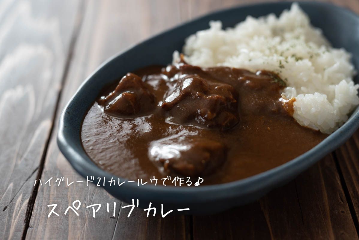 スペアリブカレー　ハイグレード21カレールウ