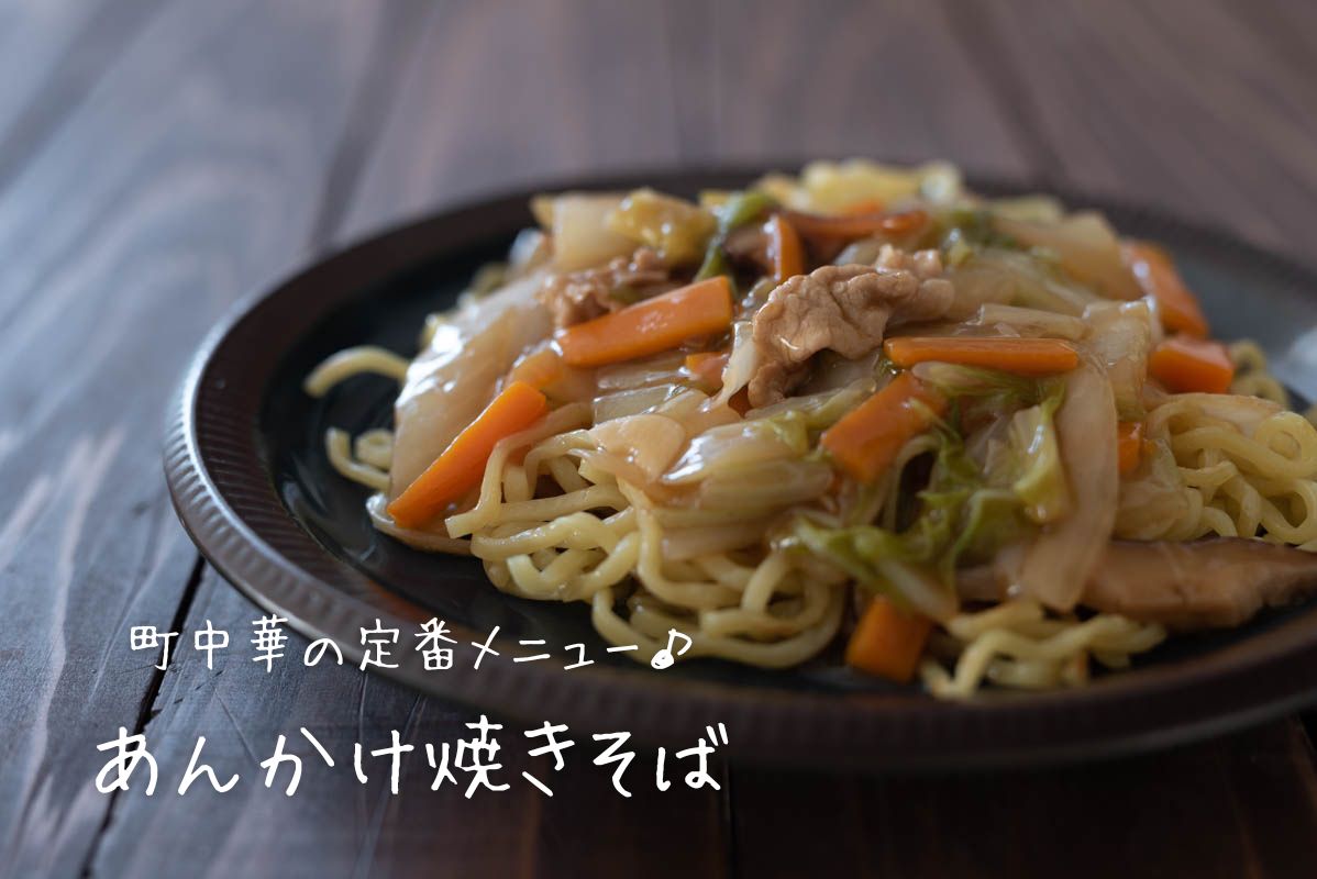 あんかけ焼きそば　中華丼