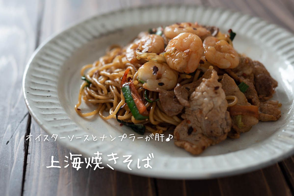 上海焼きそば　オイスターソース　ナンプラー