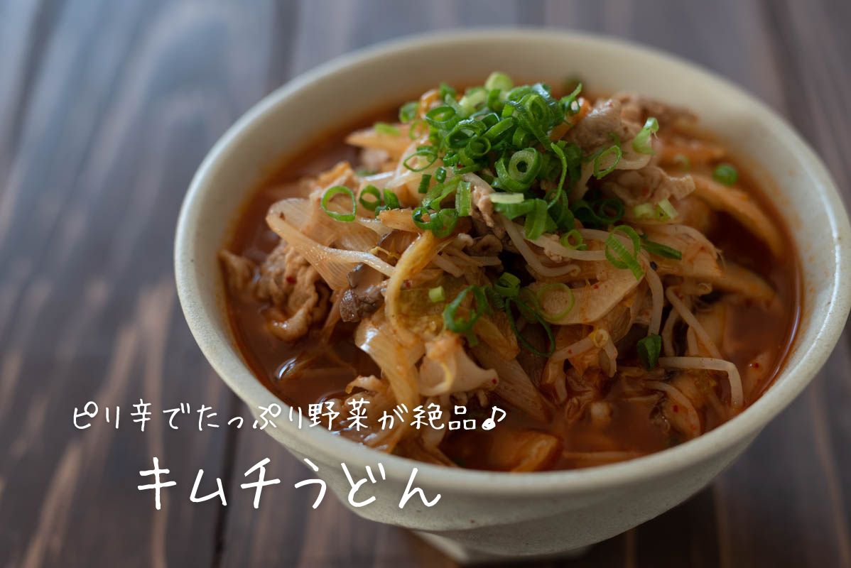 キムチうどん　ピリ辛　コチュジャン　うどんレシピ