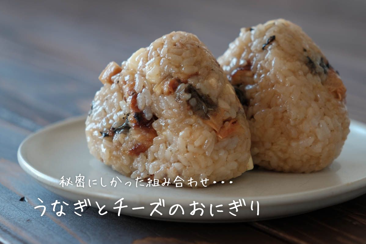 うなぎとチーズのおにぎり　鰻の蒲焼き　朝ごはん