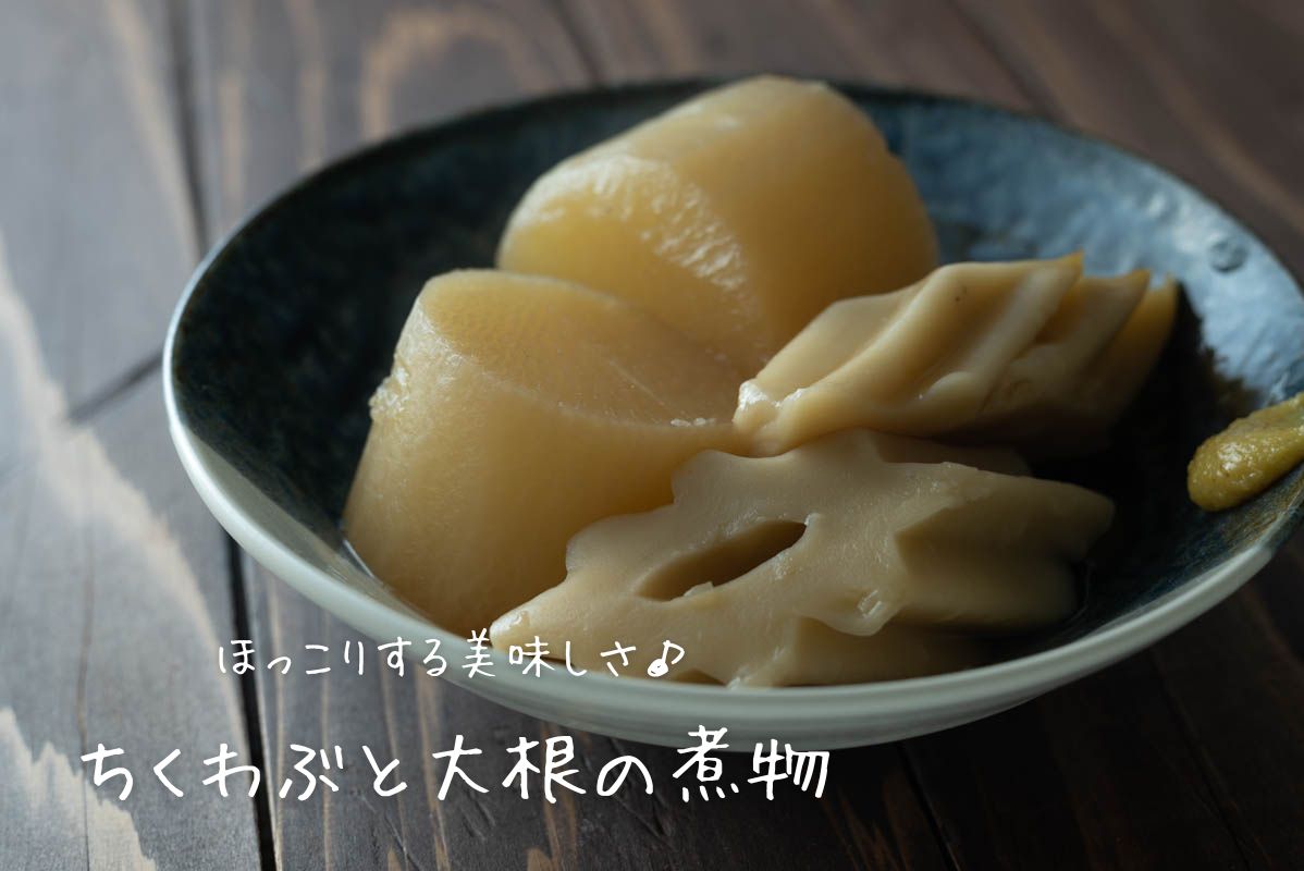 ちくわぶと大根の煮物　だし道楽　あごだし