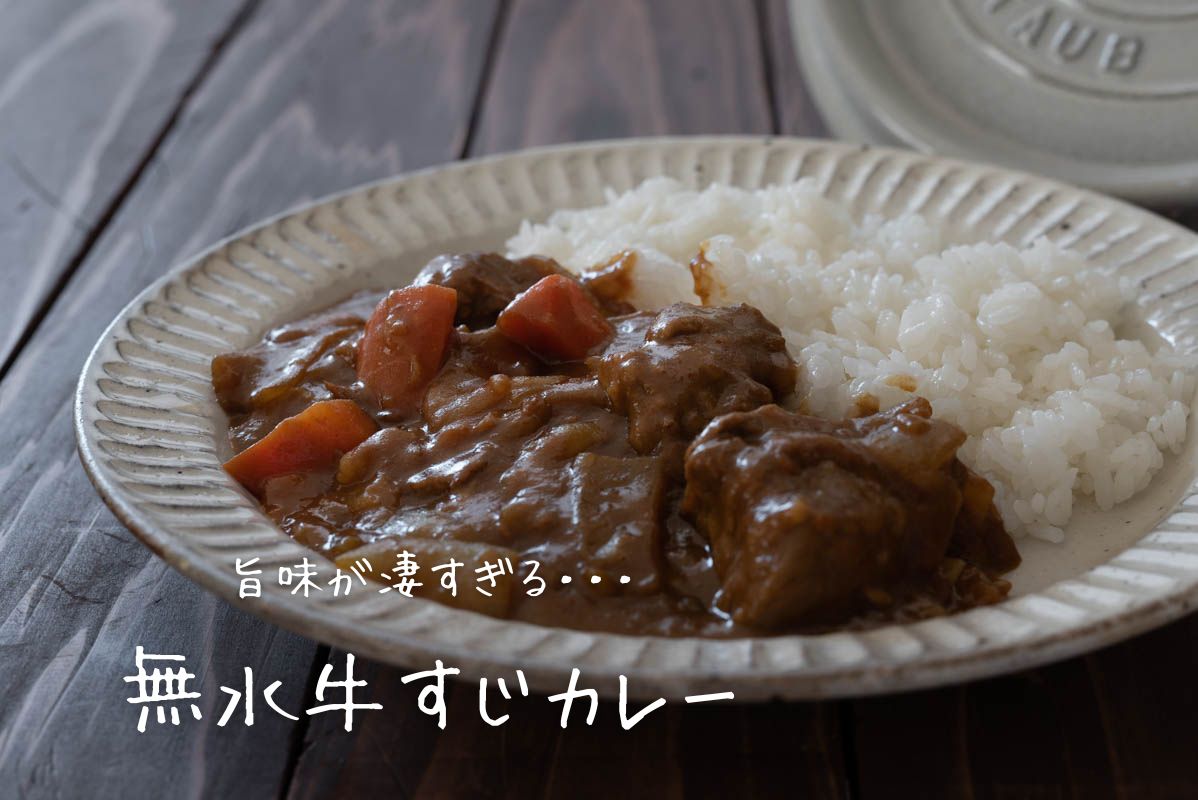 無水牛すじカレー　STAUB　