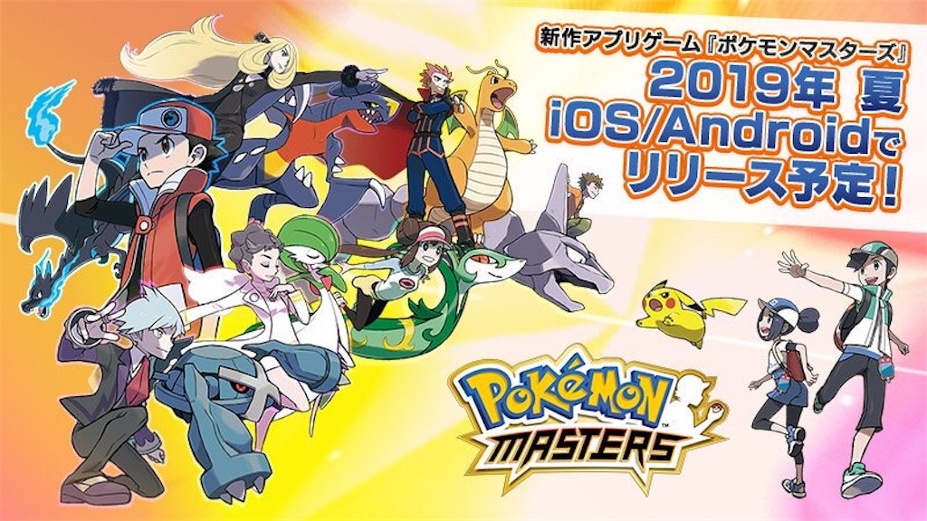 ポケモンの新作アプリゲームが19年夏に登場おおおおおお ミズの日常 Lgbtのb バイセクシャル だから女性も男性も好きだけど その事はほぼ関係ない感じの日常系ブログ