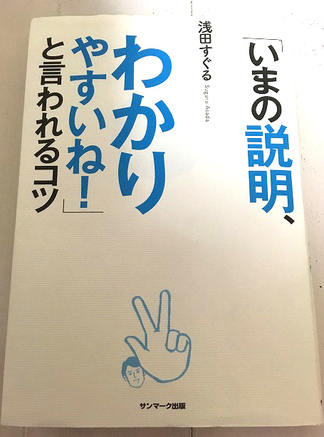 いまの説明 わかりやすいね と言われるコツ 浅田 すぐる ビジネス書 自己啓発本 本当に役立つ本 紹介