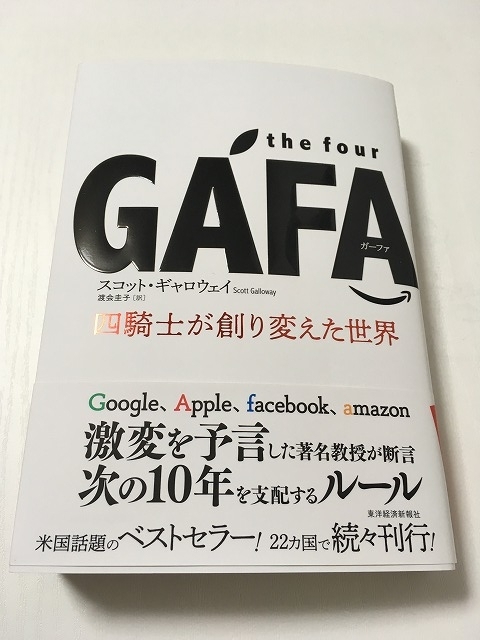 GAFA　四騎士が創り変えた世界