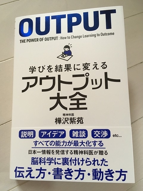 アウトプット大全　学びを結果に変える