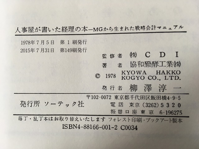 人事屋が書いた経理の本」 協和発酵工業（株）著 - ビジネス書