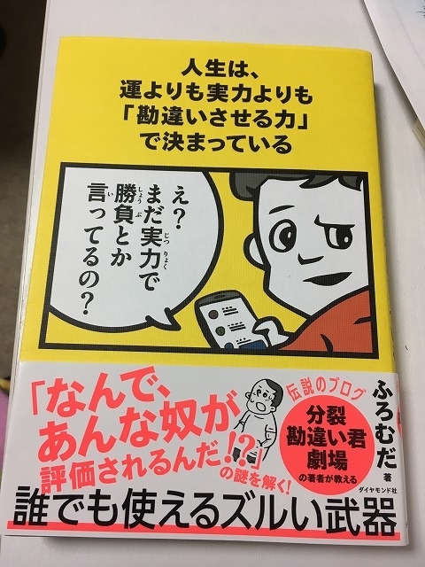 人生は運よりも実力よりも勘違いさせる力で決まっている