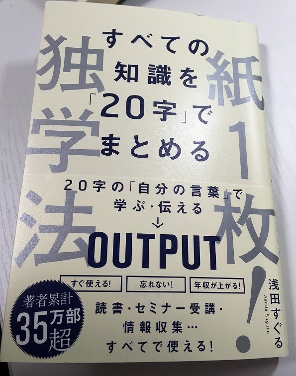 すべての知識を20字でまとめる紙1枚独学法