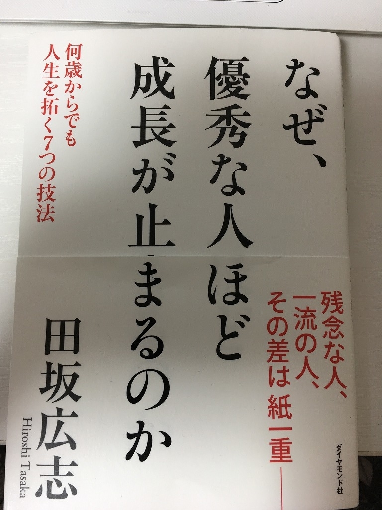 なぜ優秀な人ほど成長が止まるのか