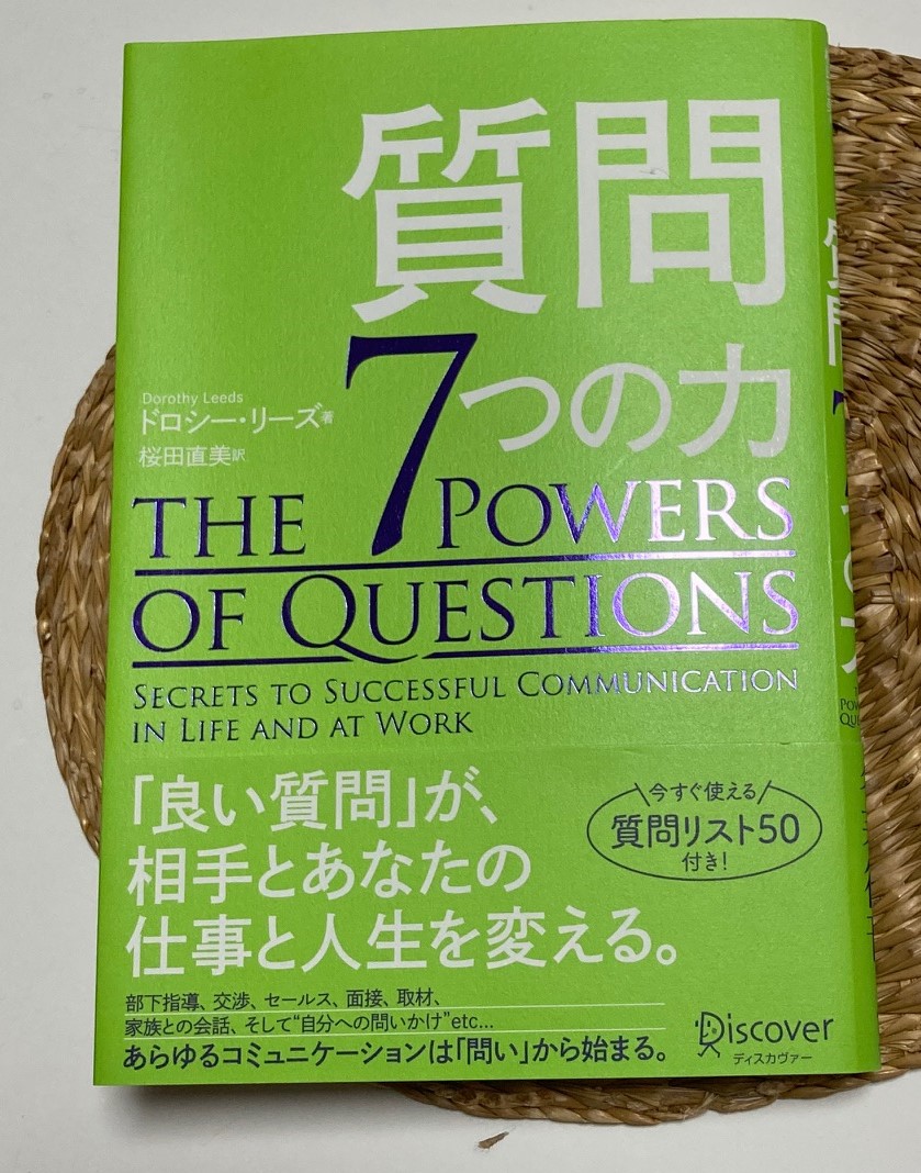 質問力 質問 コミュニケーション