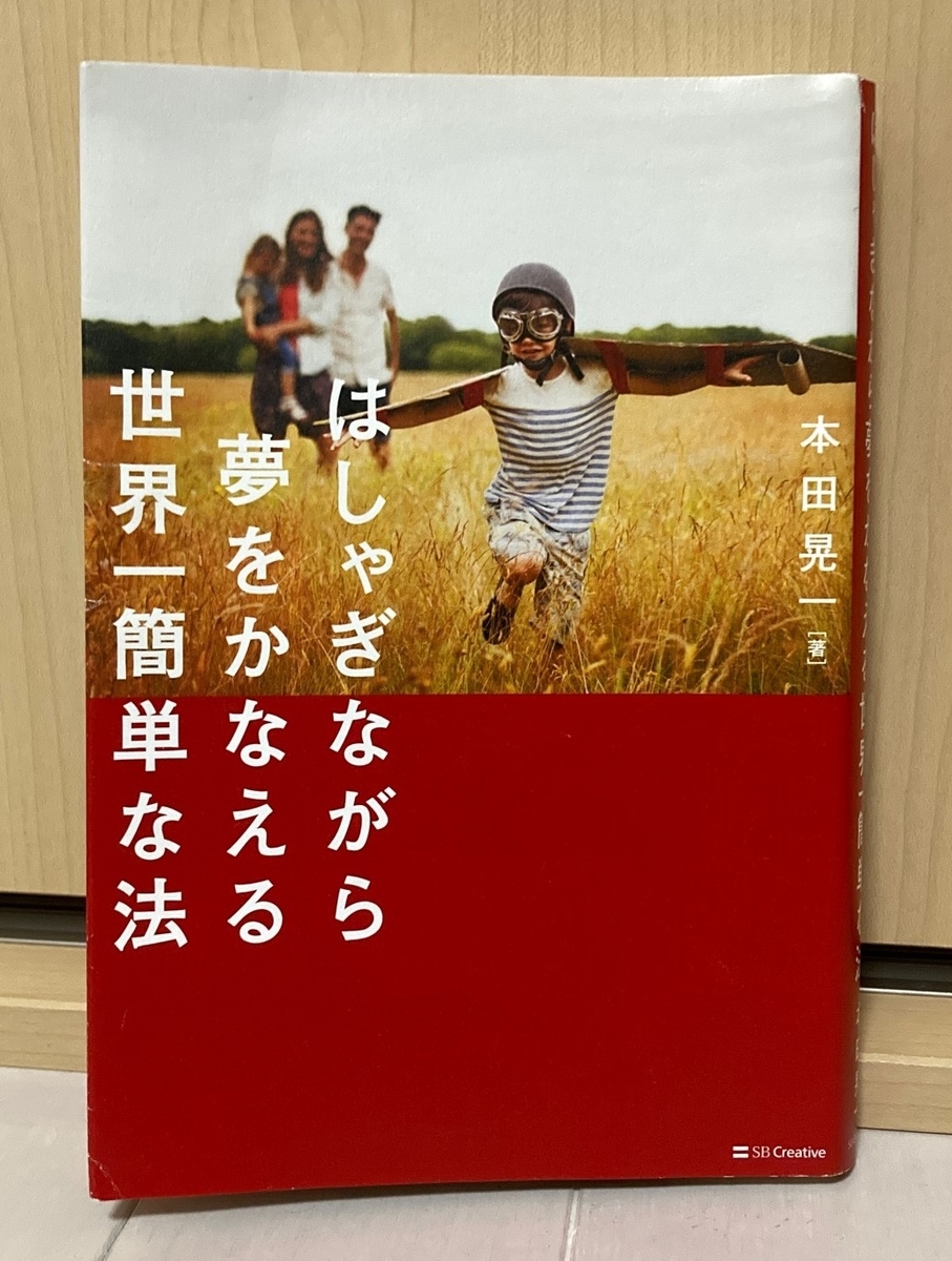 夢　はしゃぐ　本田　無敵　考え方　ポジティブ