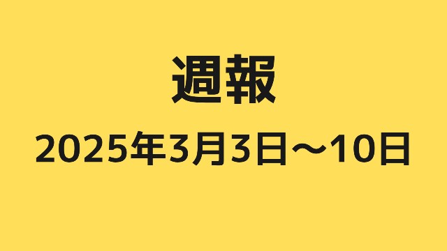 f:id:eizack:20250308202955j:image f:id:eizack:20250308202955j:image