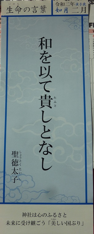 令和二年二月 命の言葉 聖徳太子 冬来たりなば春遠からじ Kzのブログ