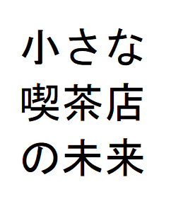 f:id:ekawa:20180324202318p:plain