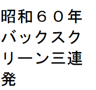 f:id:ekawa:20180421134827p:plain