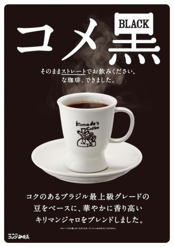コメダ珈琲店のメニューにブラックコーヒー コメ黒 登場 珈琲物語 年老いた珈琲豆焙煎屋の珈琲物語