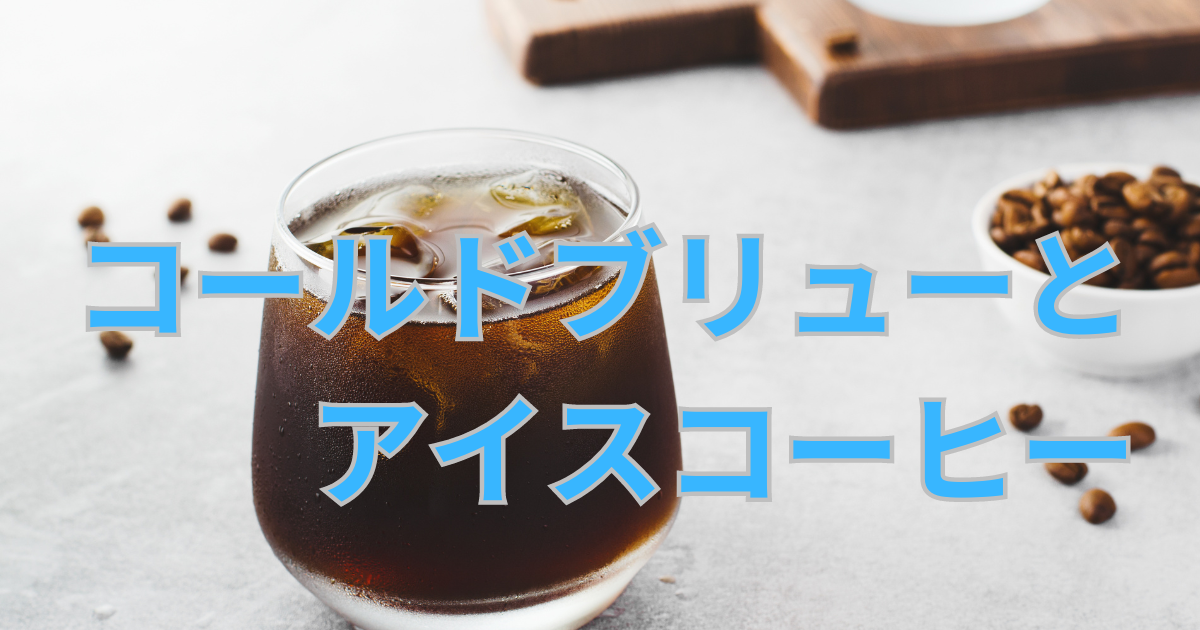 アイスコーヒーとコールドブリューの比較 - エカワ珈琲店のブログ