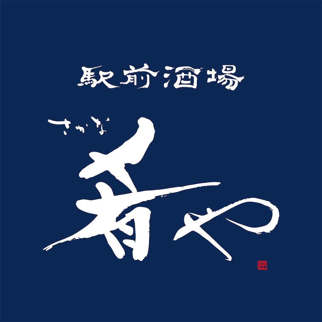 f:id:eki-sakanaya:20200630075852j:image