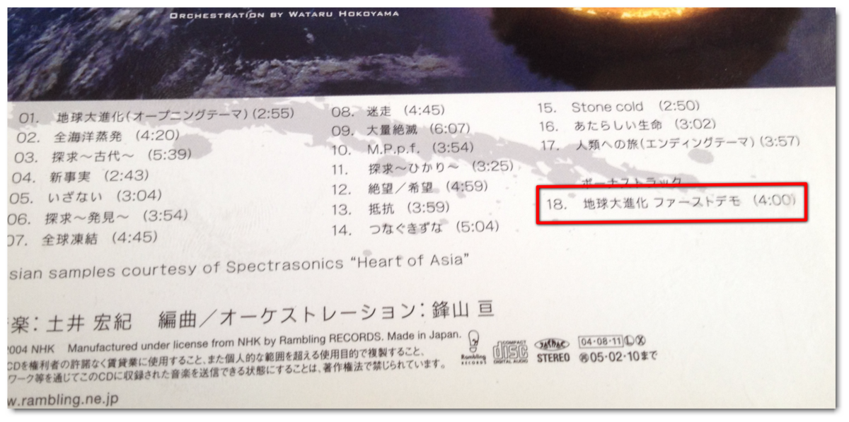 NHK「地球大進化」サントラの話 - eki_docomokiraiの音楽制作ブログ