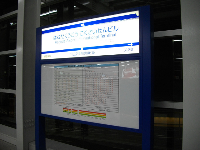 #2530　羽田空港国際線ビル（2010.11.20）