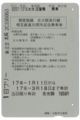 「御堂筋線・北大阪急行線相互直通３５周年記念乗車券」裏面