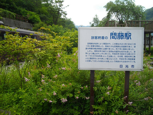 「旅客終着の間藤駅」